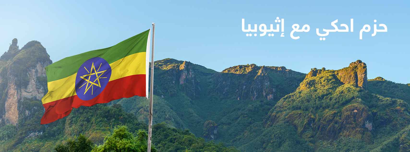 ethiopia-bundle